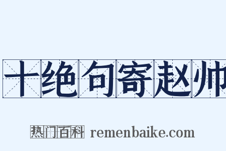 十绝句寄赵帅是什么意思的图片